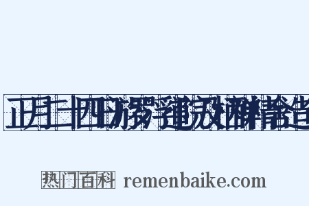 正月二十四日游罗浮道院及栖禅精舍造句是什么意思的图片